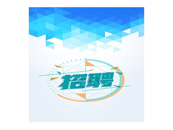 經(jīng)理助理招聘
